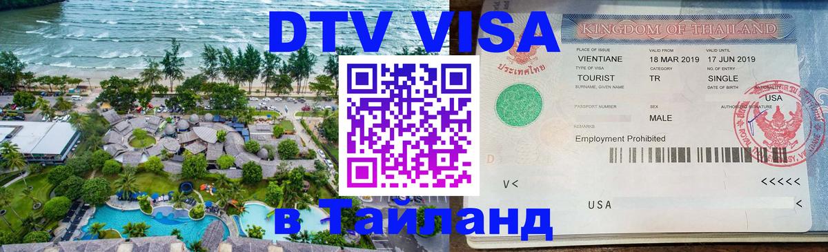 Цены на DTV визу в Таиланд — пакеты услуг, достаточно даже паспорта - Нижний Новгород 