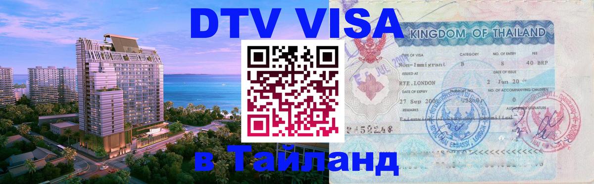 Стоимость и условия DTV визы — оформление в Таиланд под ключ - Нижний Новгород  03.10.2025 