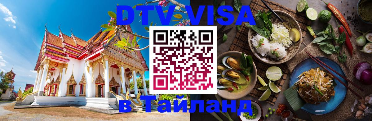 Оформить DTV визу в Тайланд 